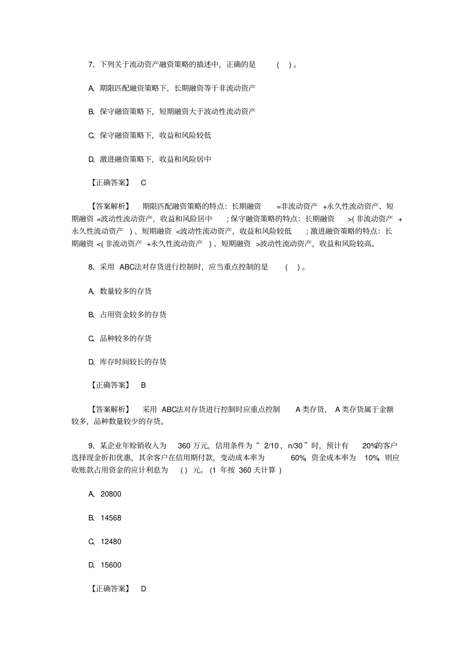 中级会计职称中级财务管理考试章节测试题_第3页