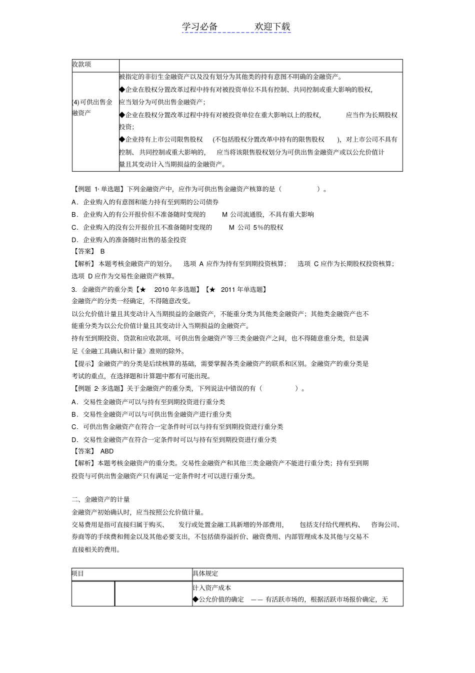 中级会计职称考试中级会计实务重、难点及典型例题_第2页