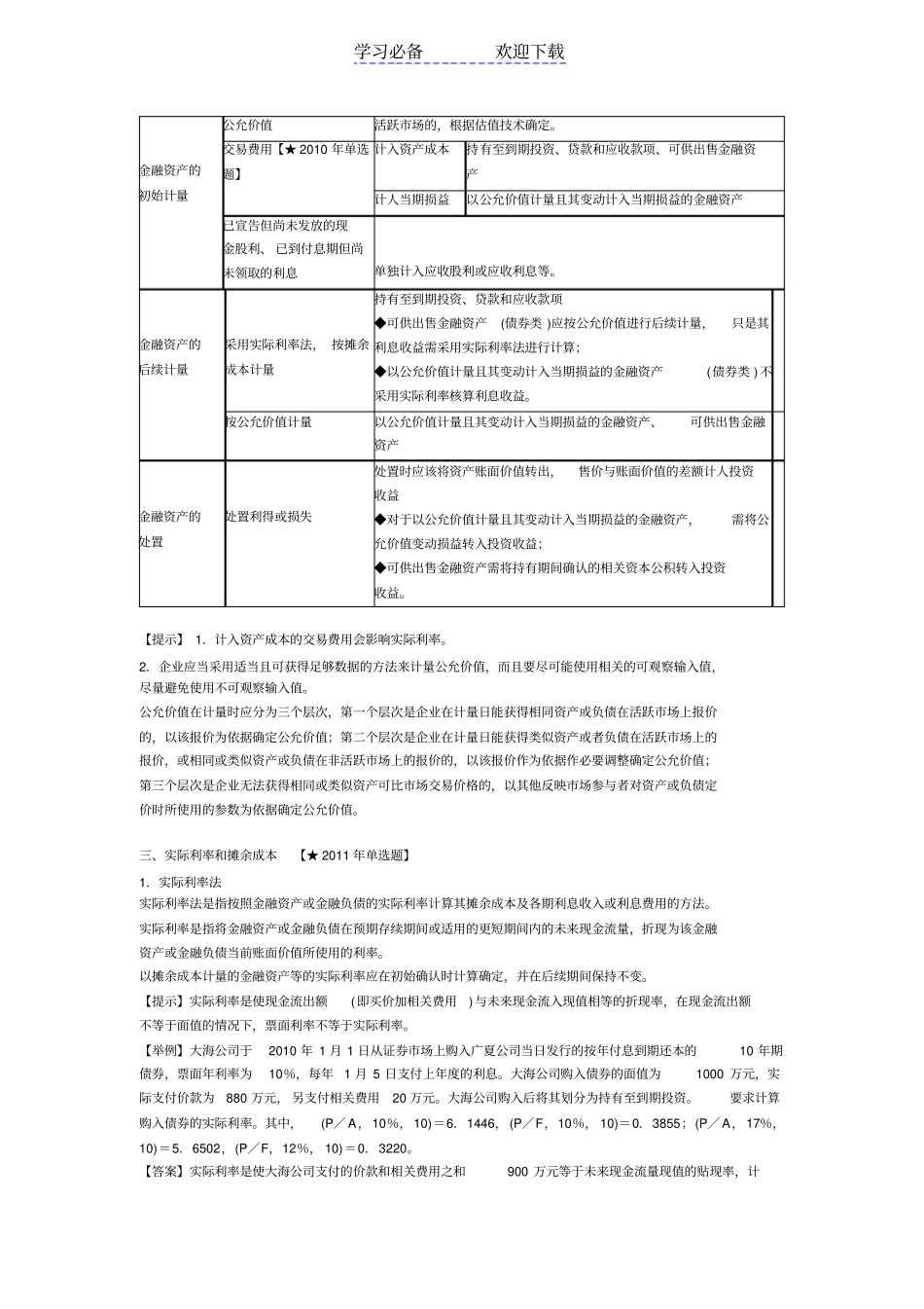 中级会计职称考试中级会计实务重、难点及典型例题_第3页