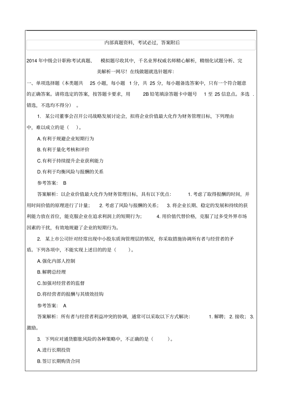 中级会计职称考试试题及答案解析_第1页