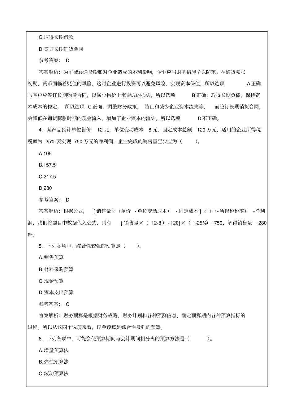 中级会计职称考试试题及答案解析_第2页