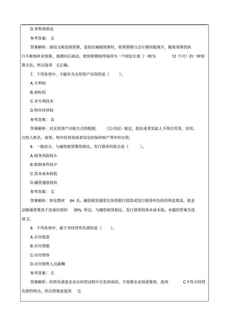 中级会计职称考试试题及答案解析_第3页