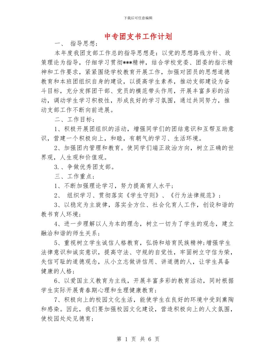 中专团支书工作计划_第1页