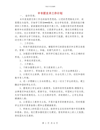 中专团支书工作计划