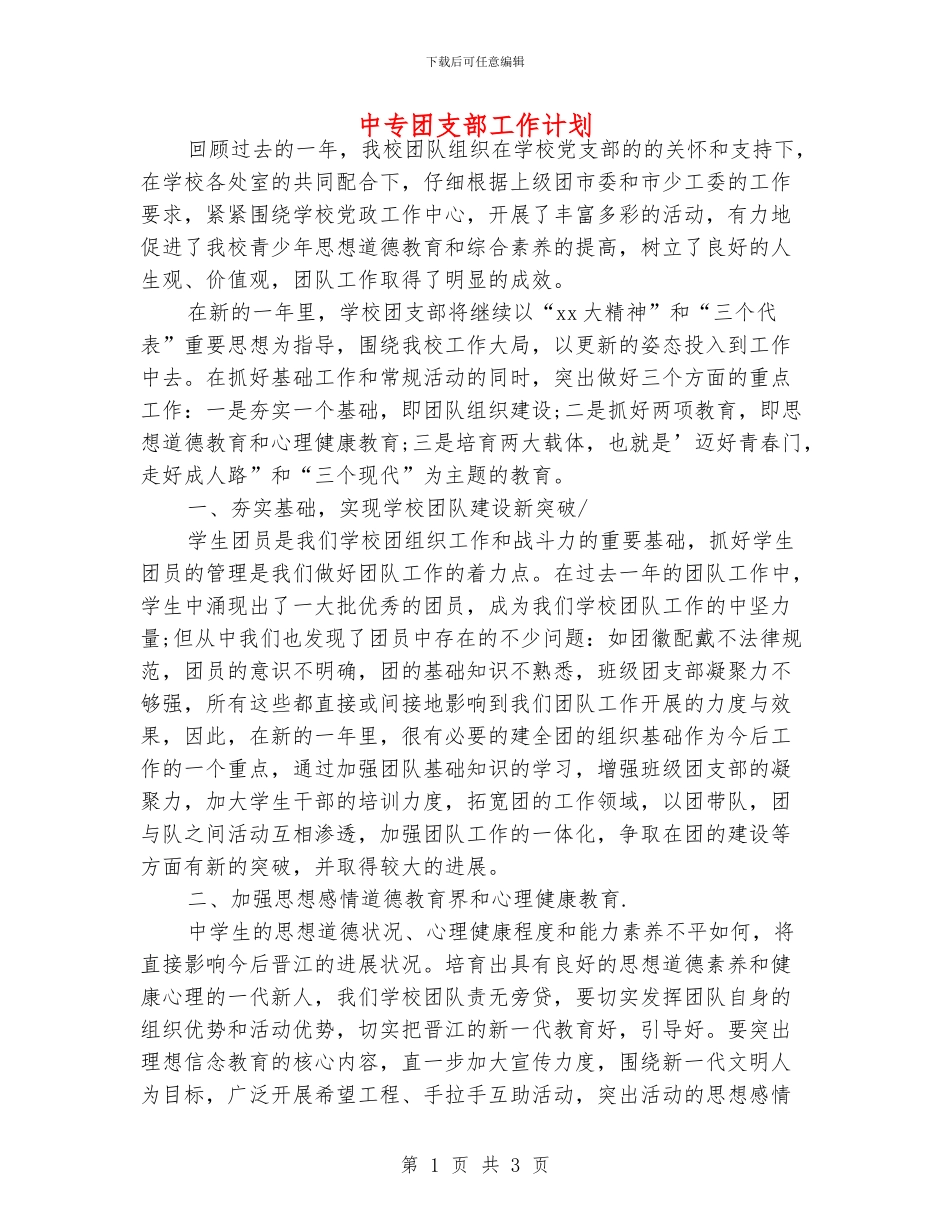 中专团支部工作计划_第1页
