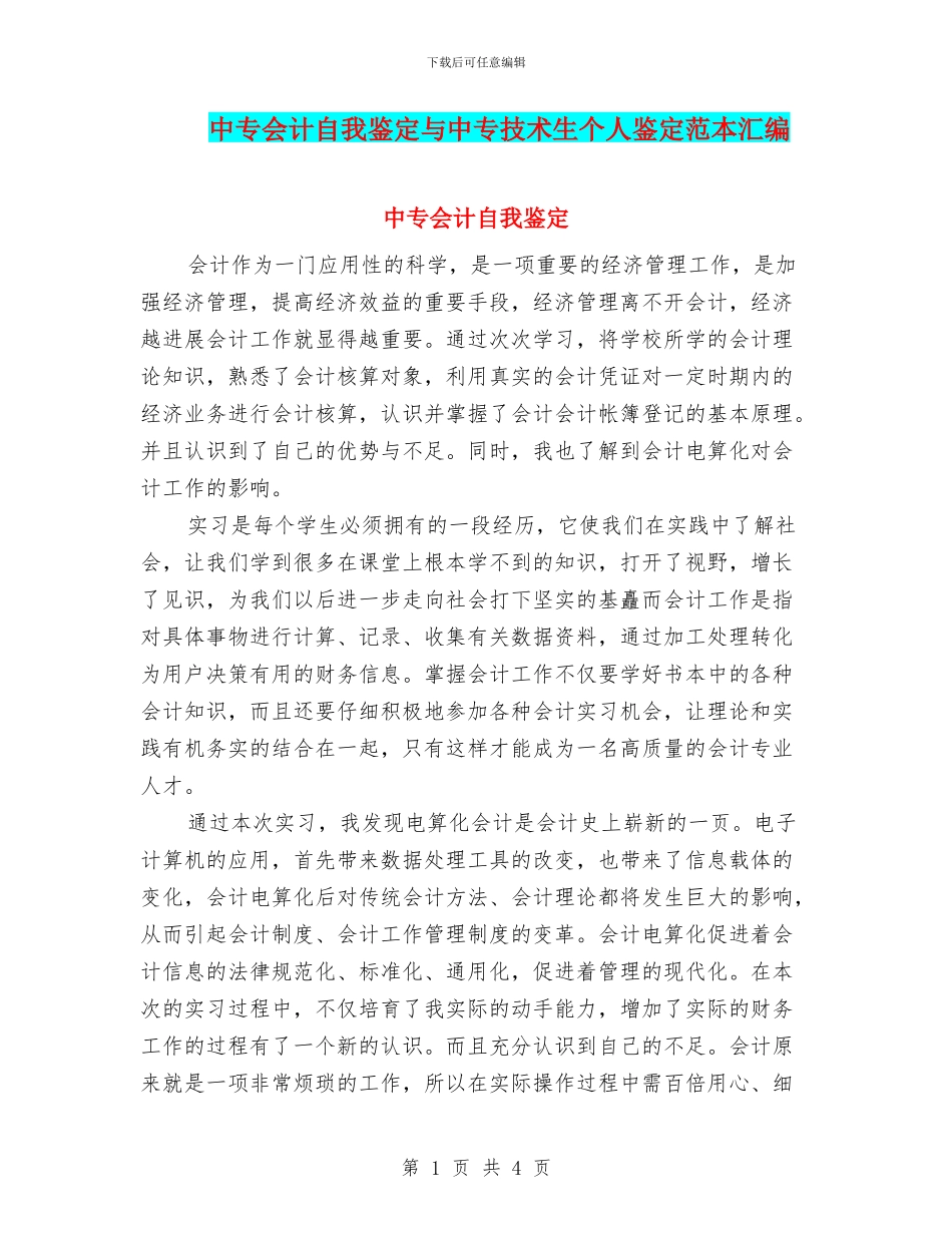 中专会计自我鉴定与中专技术生个人鉴定范本汇编_第1页
