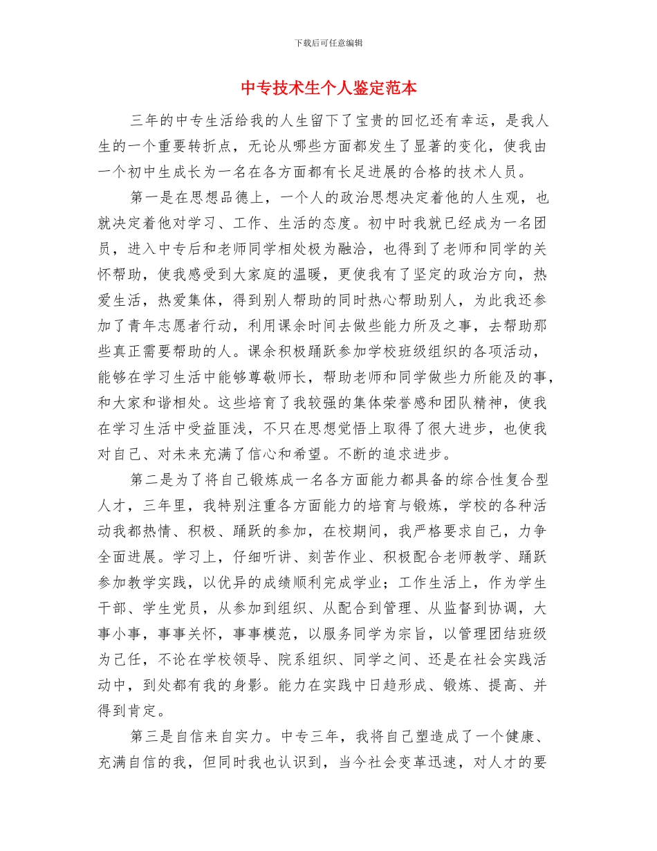 中专会计自我鉴定与中专技术生个人鉴定范本汇编_第3页