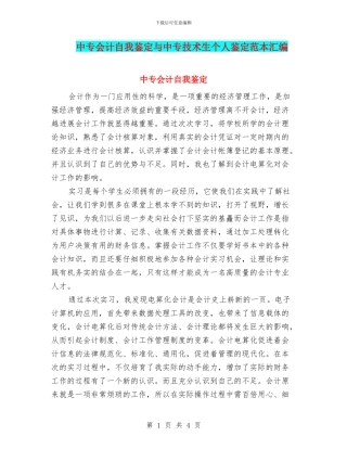 中专会计自我鉴定与中专技术生个人鉴定范本汇编