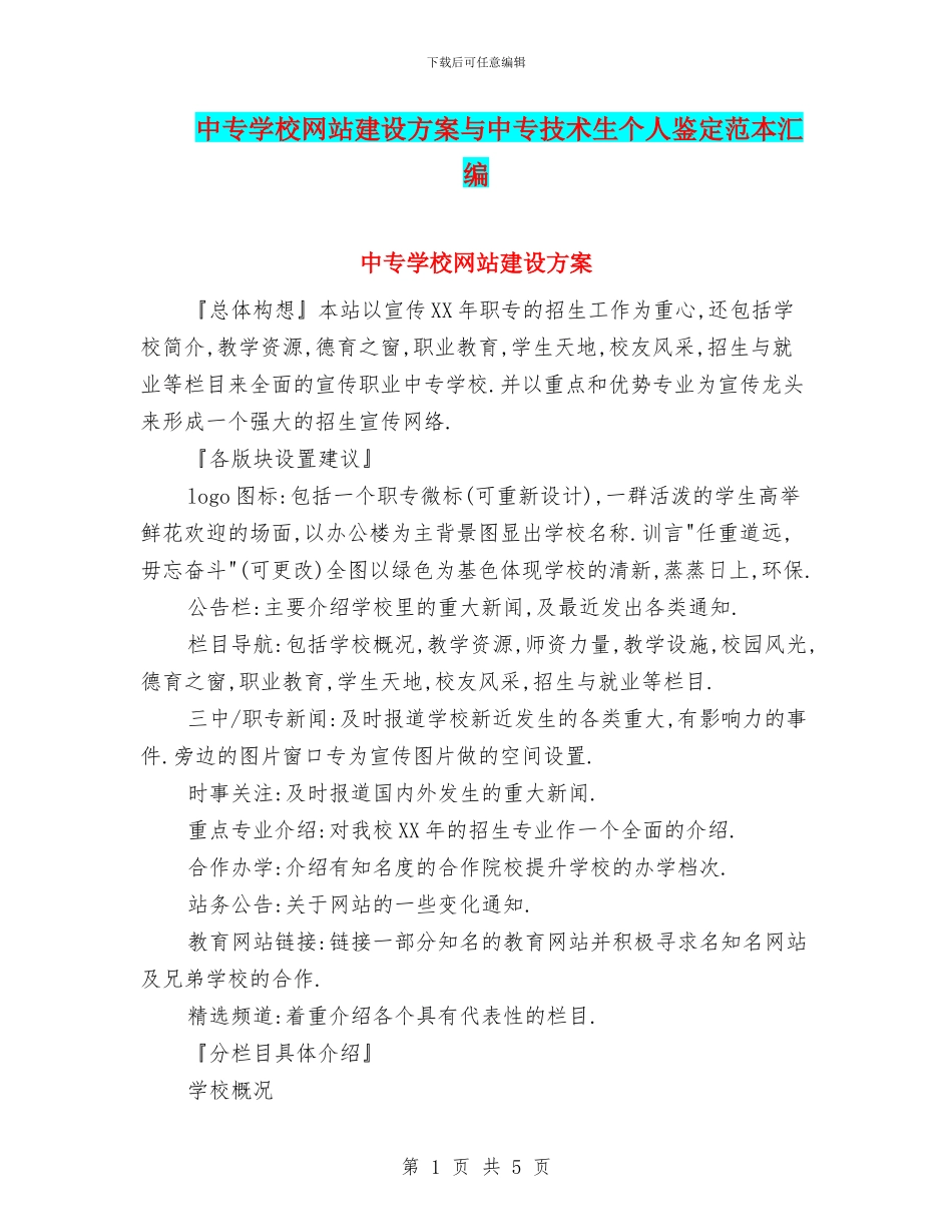 中专学校网站建设方案与中专技术生个人鉴定范本汇编_第1页