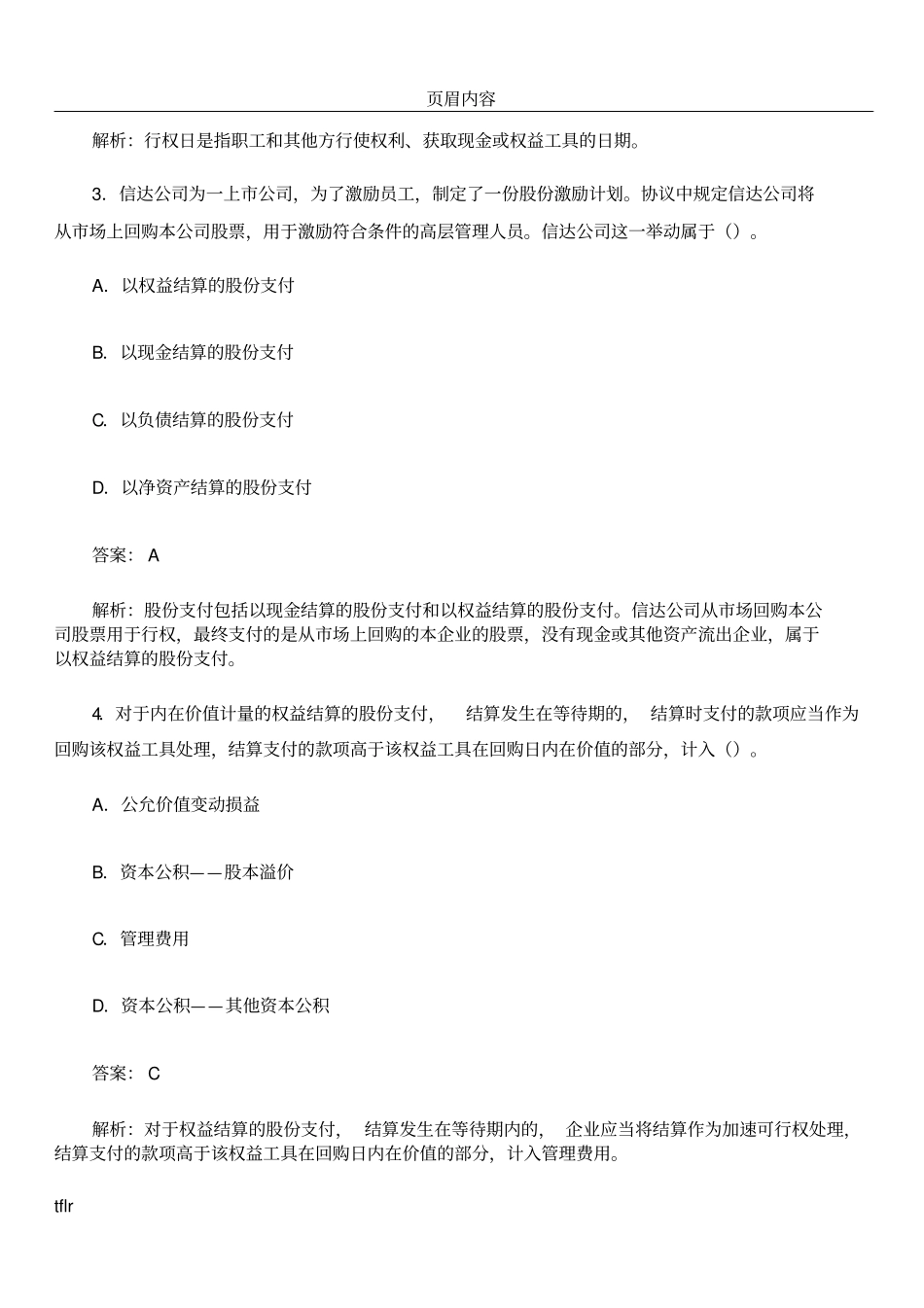 中级会计职称股份支付课后习题及答案_第2页
