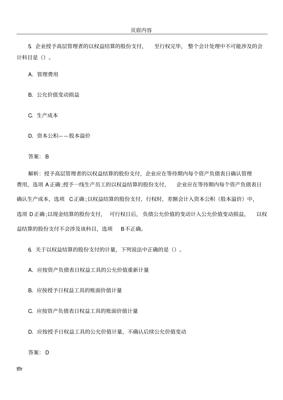 中级会计职称股份支付课后习题及答案_第3页