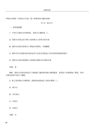 中级会计职称股份支付课后习题及答案
