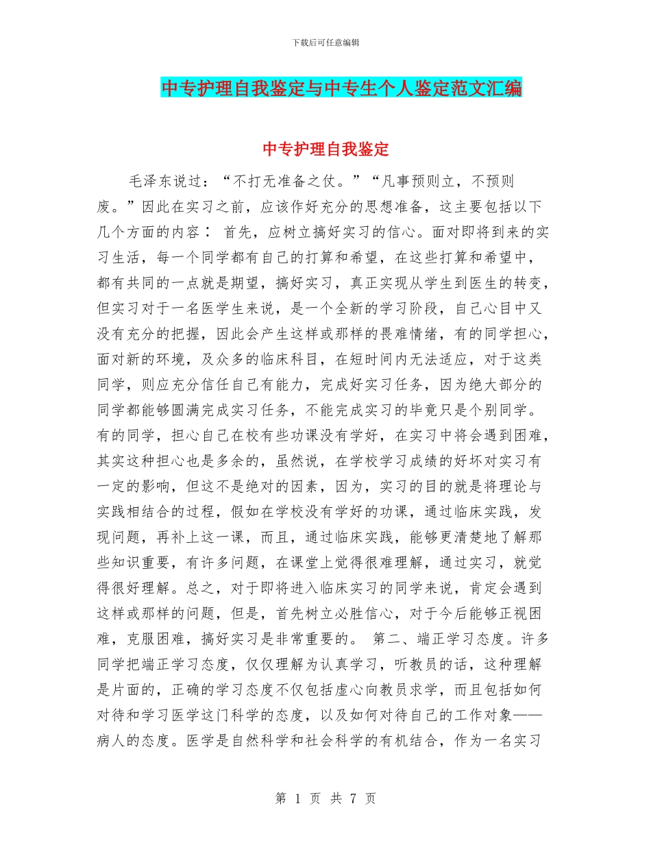 中专护理自我鉴定与中专生个人鉴定范文汇编_第1页