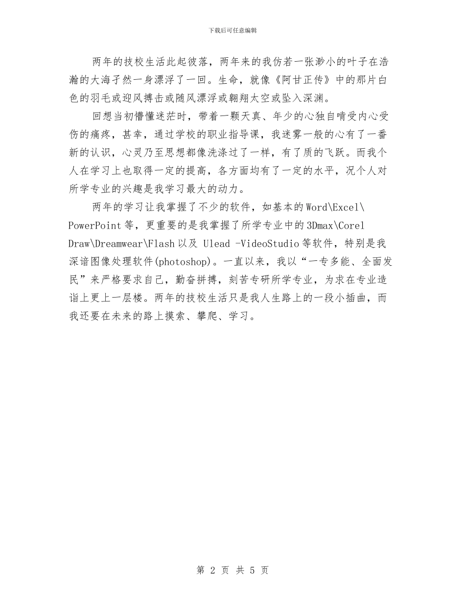 中专技校自我鉴定范文与中专生个人鉴定范文汇编_第2页