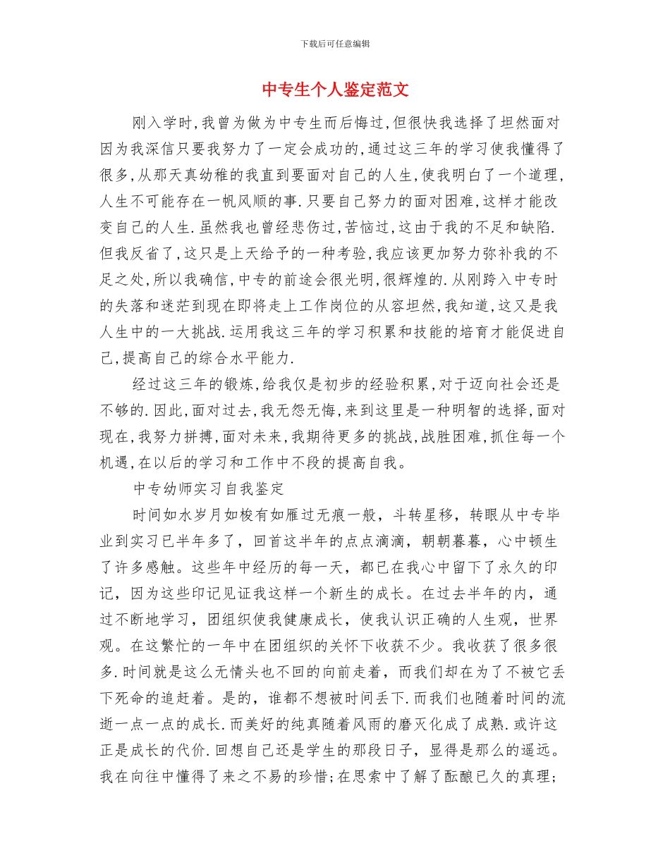 中专技校自我鉴定范文与中专生个人鉴定范文汇编_第3页