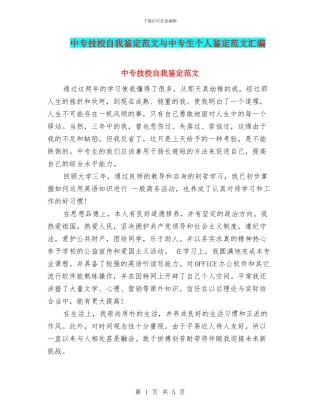 中专技校自我鉴定范文与中专生个人鉴定范文汇编