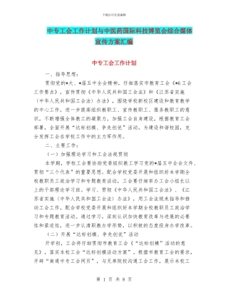 中专工会工作计划与中医药国际科技博览会综合媒体宣传方案汇编