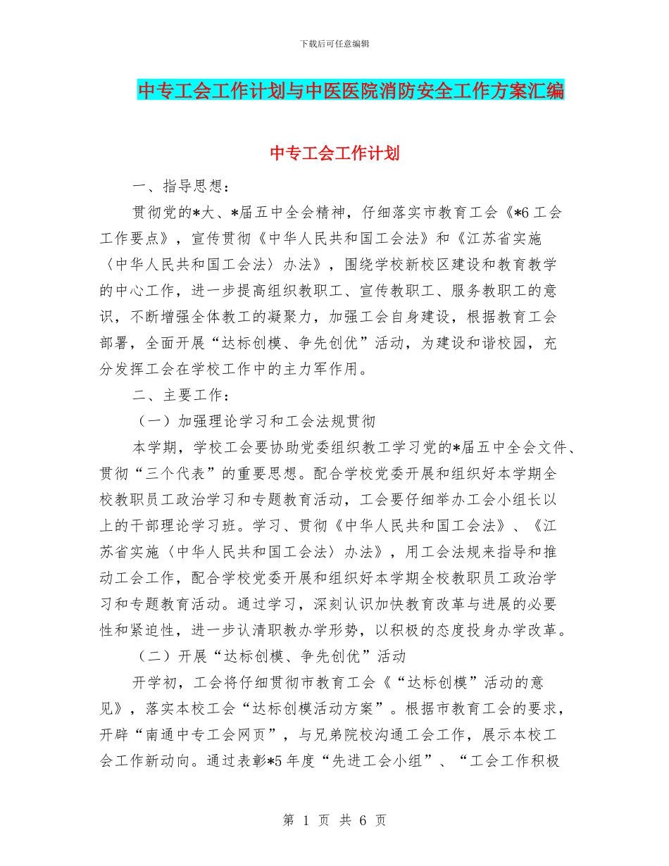 中专工会工作计划与中医医院消防安全工作方案汇编_第1页