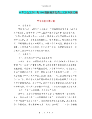 中专工会工作计划与中医医院消防安全工作方案汇编