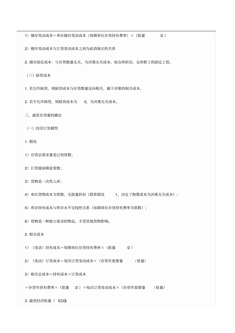 中级会计职称考试财务管理学习：存货管理_第2页