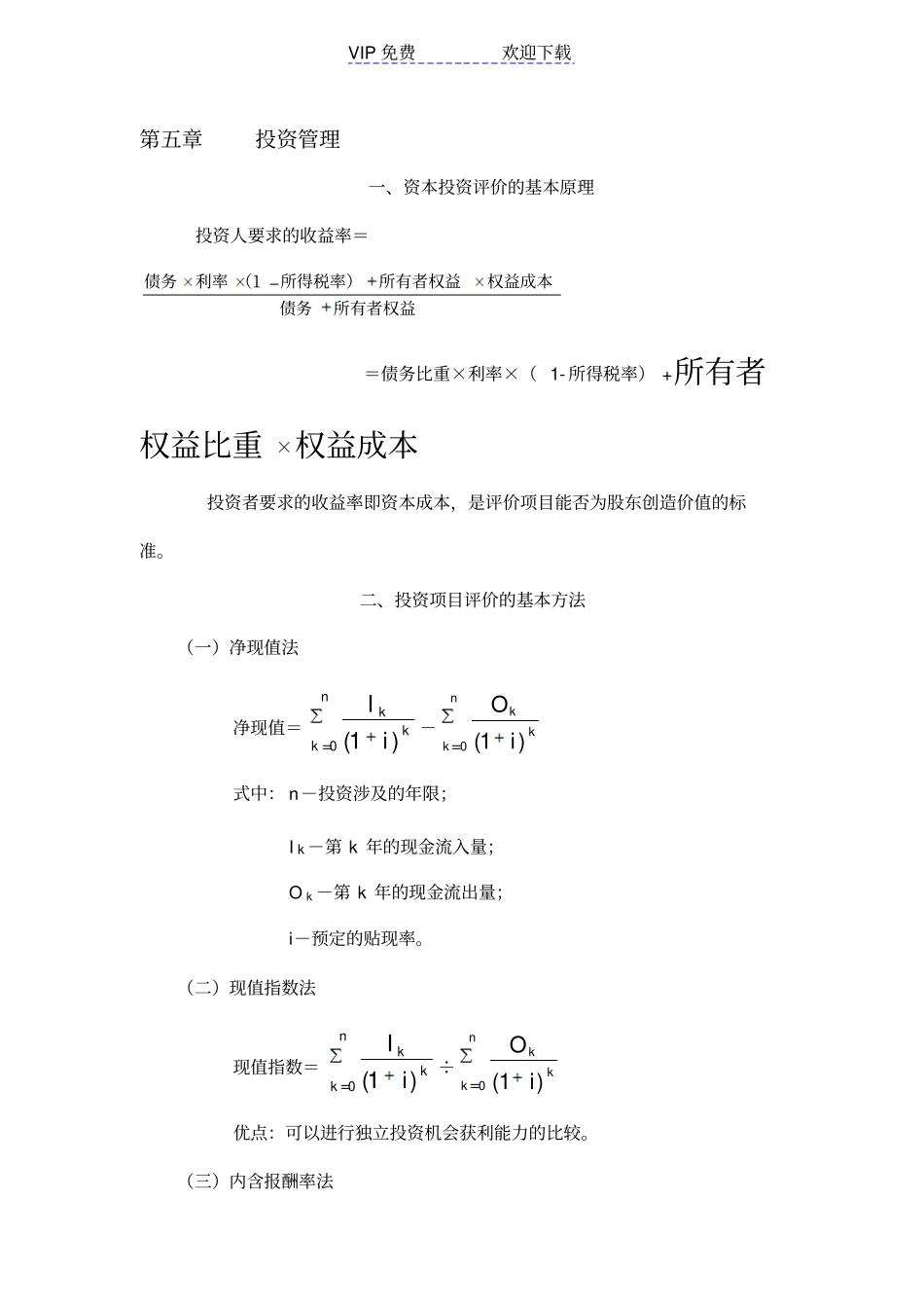 中级会计职称财务管理公式汇总投资管理_第1页