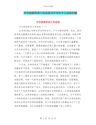 中专技校军训工作总结与中专生个人总结汇编