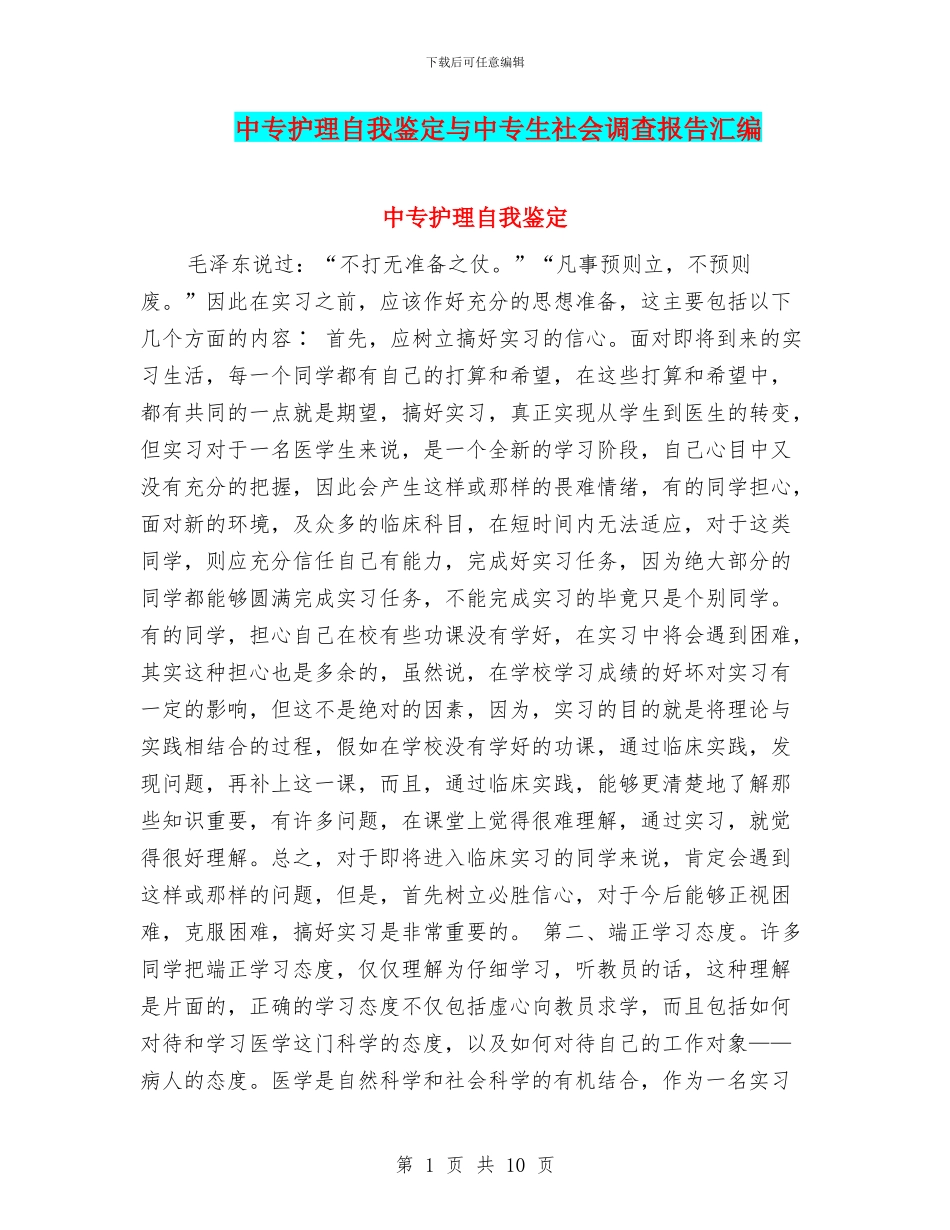 中专护理自我鉴定与中专生社会调查报告汇编_第1页