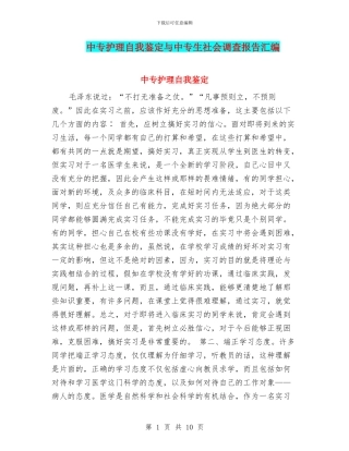 中专护理自我鉴定与中专生社会调查报告汇编