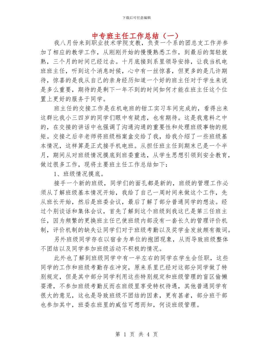 中专班主任工作总结(一)_第1页