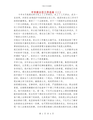 中专班主任工作总结
