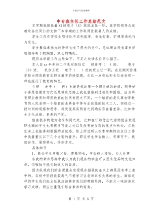 中专班主任工作总结范文