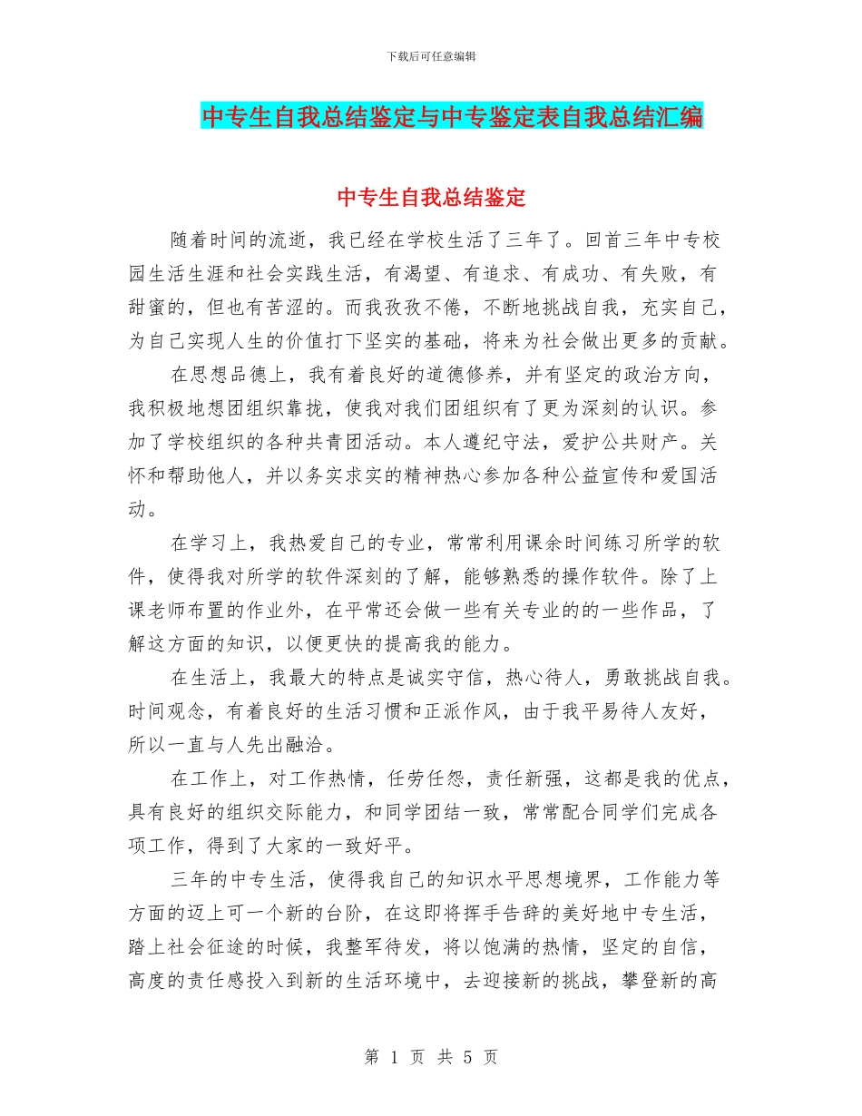 中专生自我总结鉴定与中专鉴定表自我总结汇编_第1页