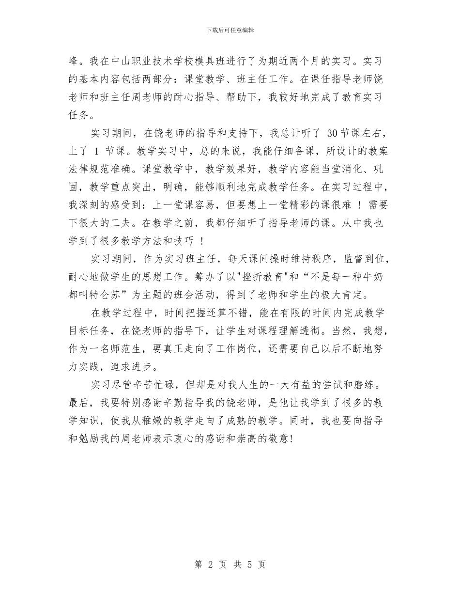 中专生自我总结鉴定与中专鉴定表自我总结汇编_第2页