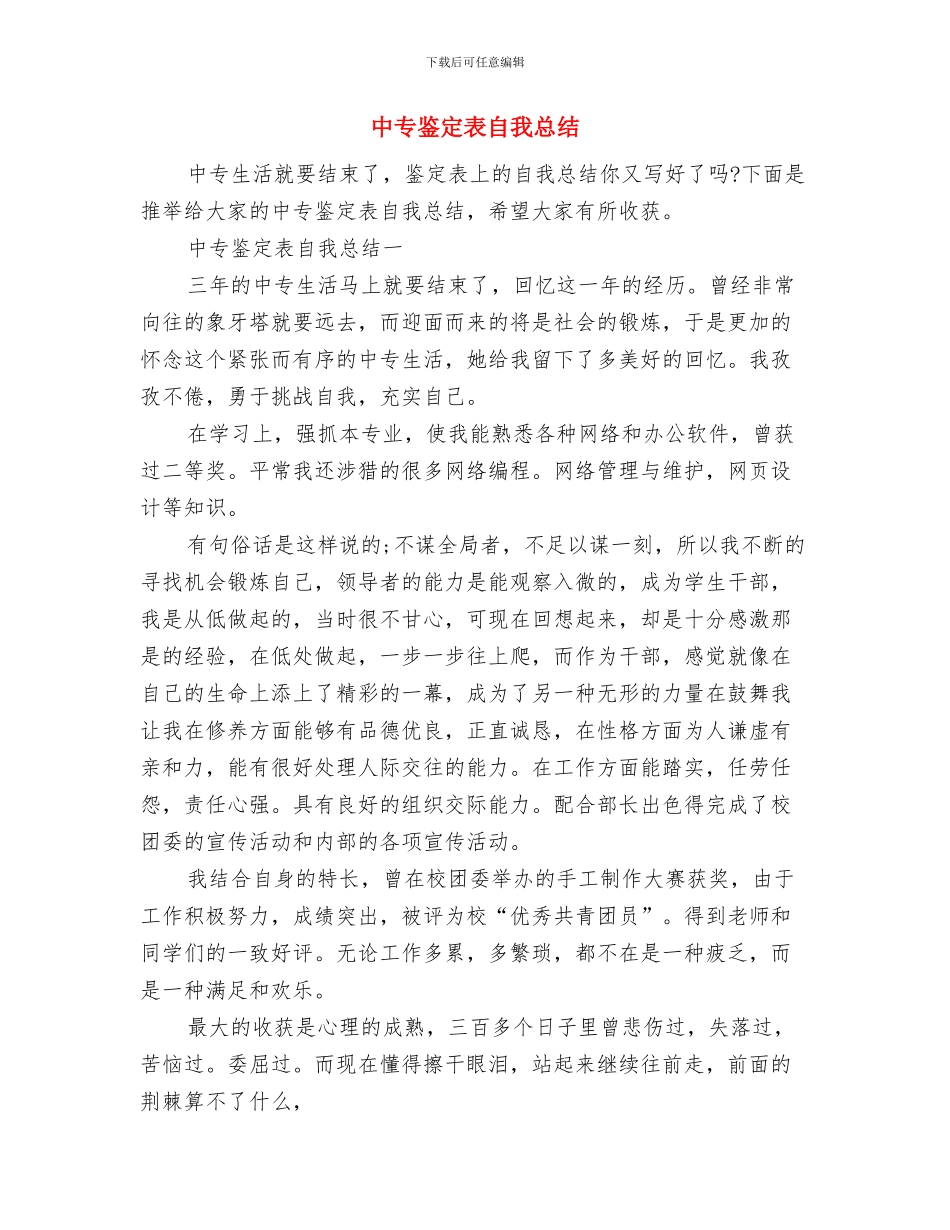 中专生自我总结鉴定与中专鉴定表自我总结汇编_第3页