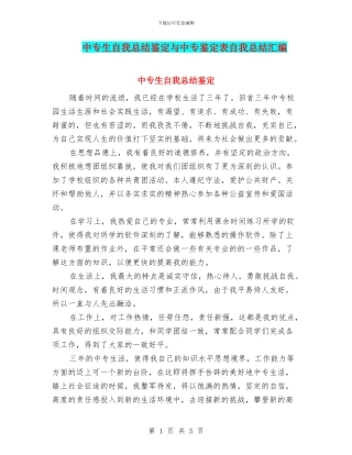 中专生自我总结鉴定与中专鉴定表自我总结汇编