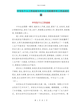 中专生个人工作总结与中介公司经理半年工作总结汇编