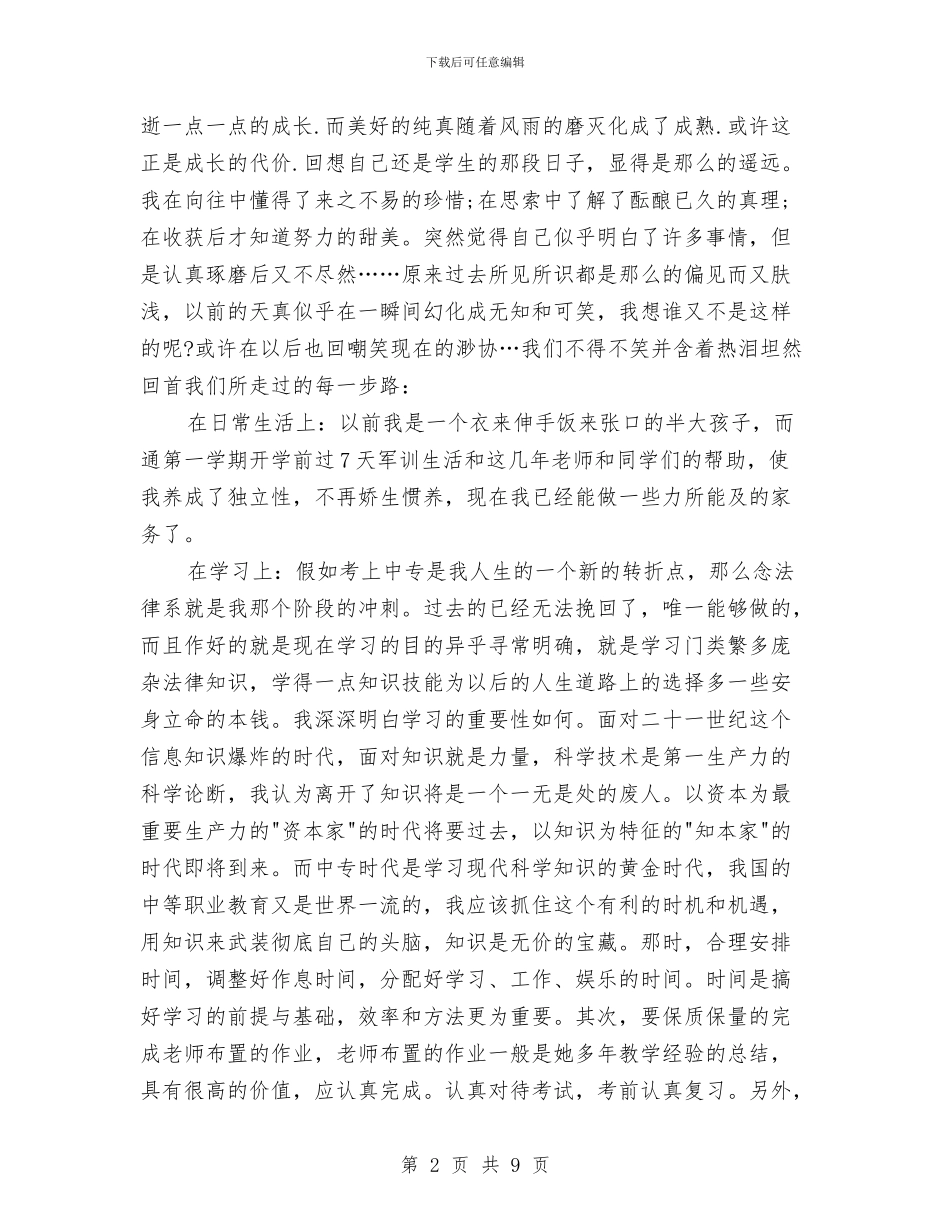 中专生个人鉴定范文与中专生社会调查报告汇编_第2页