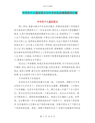 中专生个人鉴定范文与中专生社会调查报告汇编