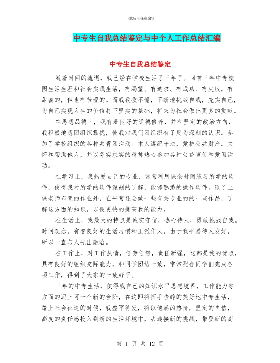 中专生自我总结鉴定与中个人工作总结汇编_第1页