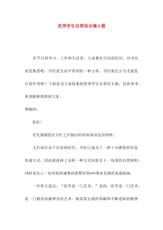 优秀学生自荐信合集4篇