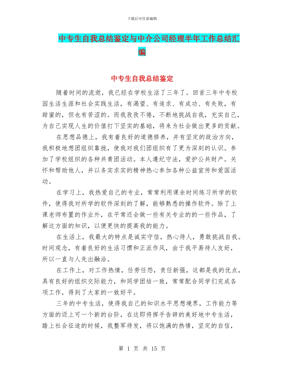 中专生自我总结鉴定与中介公司经理半年工作总结汇编_第1页