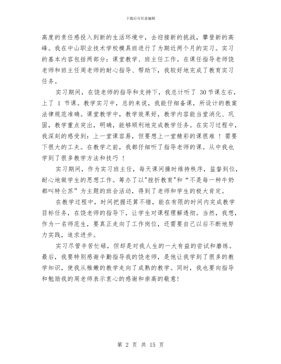 中专生自我总结鉴定与中介公司经理半年工作总结汇编_第2页