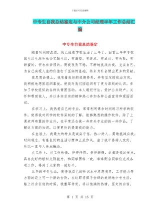 中专生自我总结鉴定与中介公司经理半年工作总结汇编