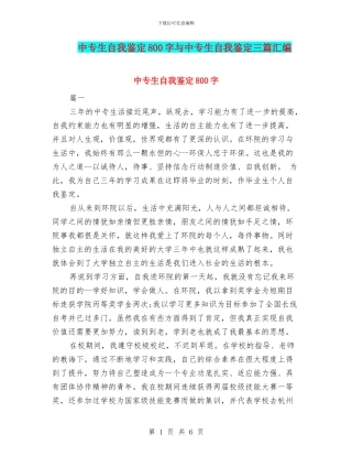 中专生自我鉴定800字与中专生自我鉴定三篇汇编