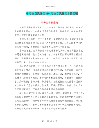 中专生自我鉴定与中专生自我鉴定4篇汇编