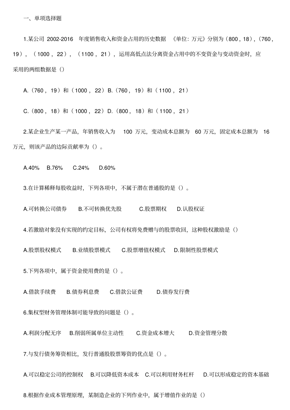 中级会计财务管理真题及标准答案解析一_第1页