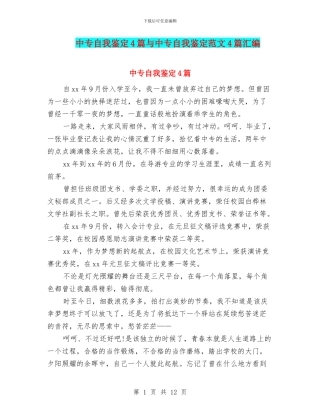 中专自我鉴定4篇与中专自我鉴定范文4篇汇编
