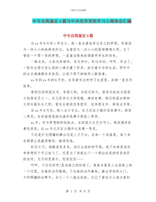 中专自我鉴定4篇与中共党员党校学习心得体会汇编