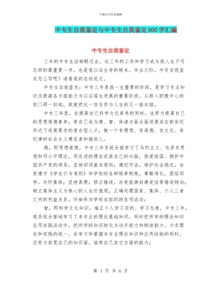 中专生自我鉴定与中专生自我鉴定800字汇编