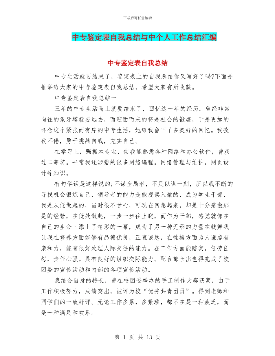 中专鉴定表自我总结与中个人工作总结汇编_第1页